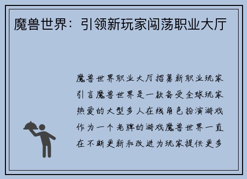 魔兽世界：引领新玩家闯荡职业大厅