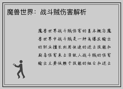 魔兽世界：战斗贼伤害解析