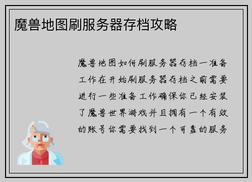 魔兽地图刷服务器存档攻略