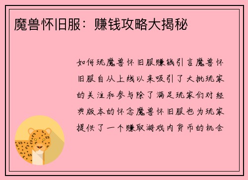 魔兽怀旧服：赚钱攻略大揭秘