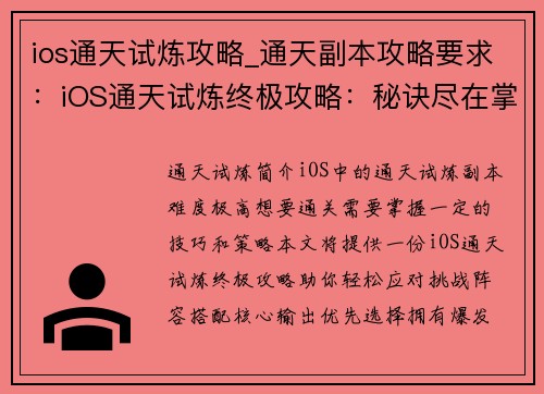 ios通天试炼攻略_通天副本攻略要求：iOS通天试炼终极攻略：秘诀尽在掌握