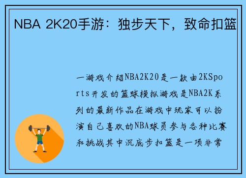 NBA 2K20手游：独步天下，致命扣篮