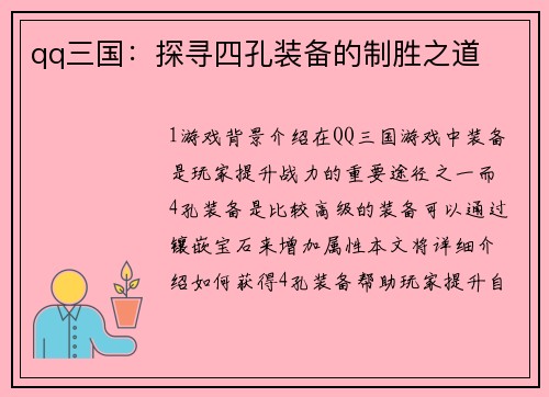qq三国：探寻四孔装备的制胜之道