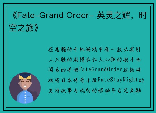 《Fate-Grand Order- 英灵之辉，时空之旅》