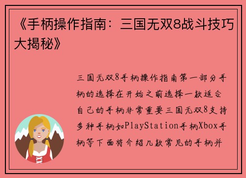 《手柄操作指南：三国无双8战斗技巧大揭秘》