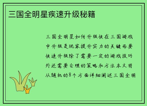 三国全明星疾速升级秘籍