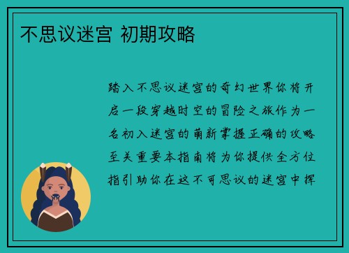 不思议迷宫 初期攻略