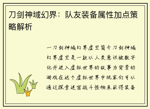 刀剑神域幻界：队友装备属性加点策略解析