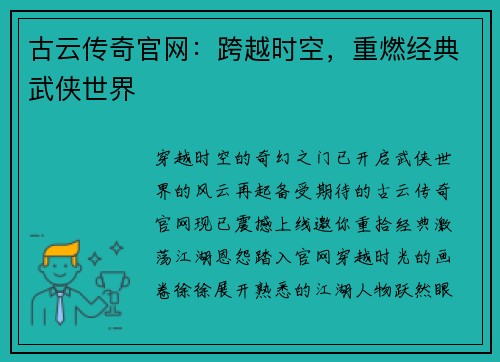 古云传奇官网：跨越时空，重燃经典武侠世界