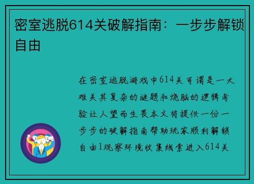 密室逃脱614关破解指南：一步步解锁自由