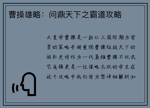 曹操雄略：问鼎天下之霸道攻略