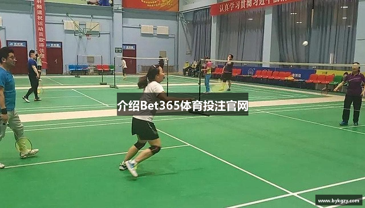 介绍Bet365体育投注官网